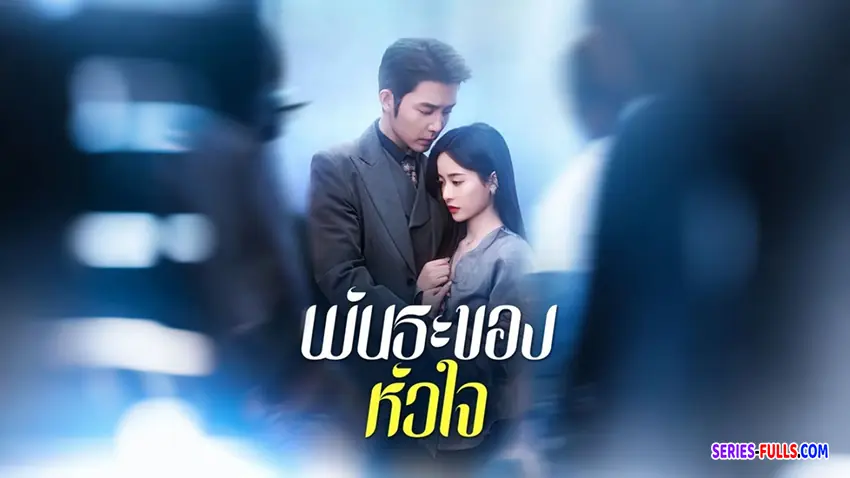 พันธะของหัวใจ