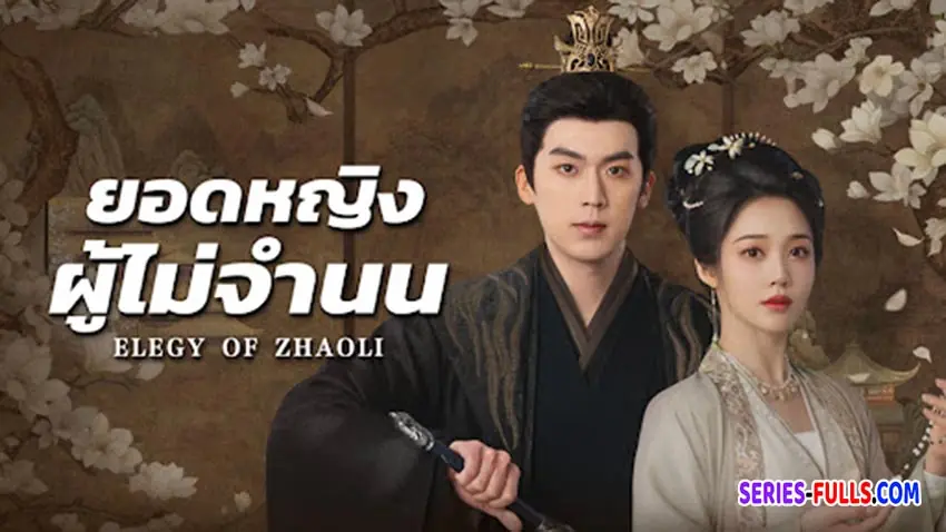 ยอดหญิงผู้ไม่จำนน