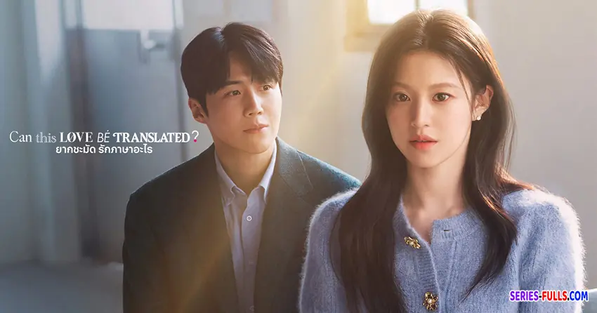 ยากชะมัด รักภาษาอะไร