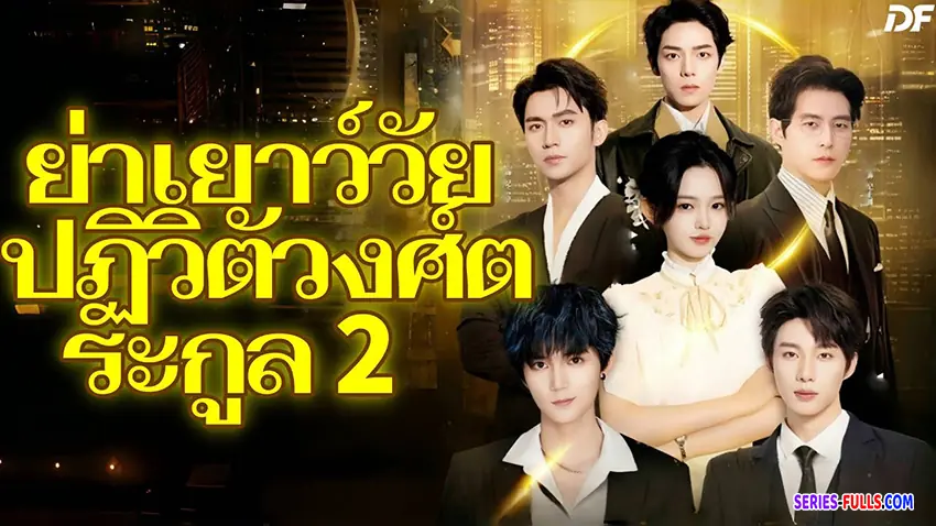 ย่าเยาว์วัยปฏิวัติวงศ์ตระกูล 2