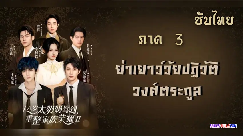 ย่าเยาว์วัยปฏิวัติวงศ์ตระกูล 3