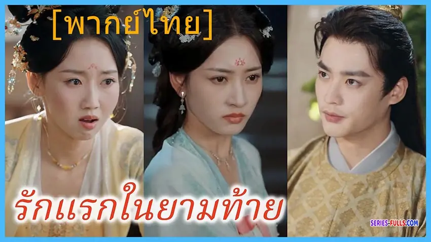 รักแรกในยามท้าย