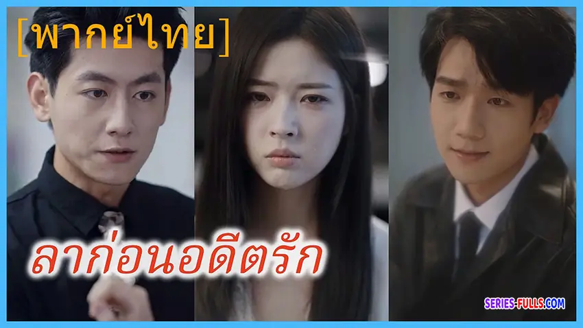 ลาก่อนอดีตรัก(เมื่อรักกลายเป็นแผล)