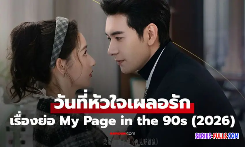 วันที่หัวใจเผลอรัก