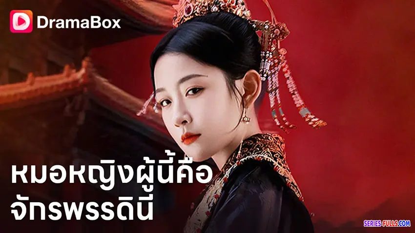 หมอหญิงผู้นี้คือจักพรรดินี