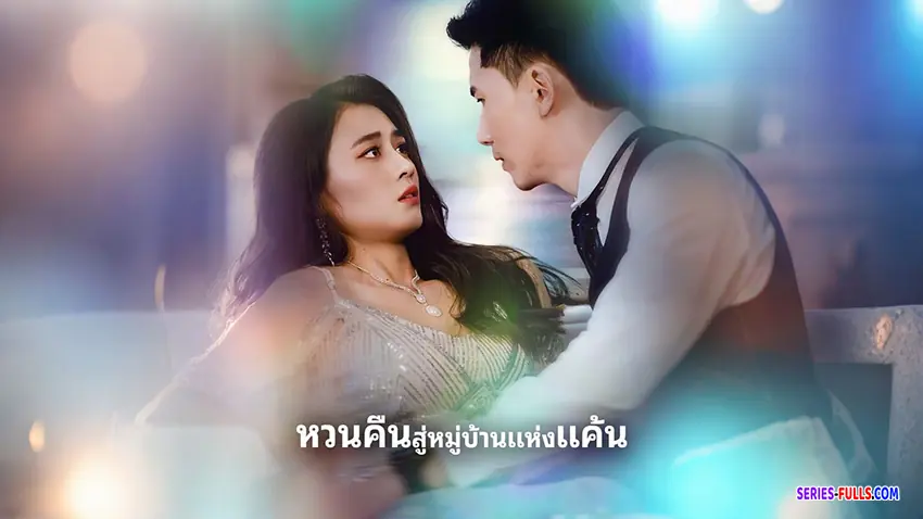 หวนคืนสู่หมู่บ้านแห่งแค้น