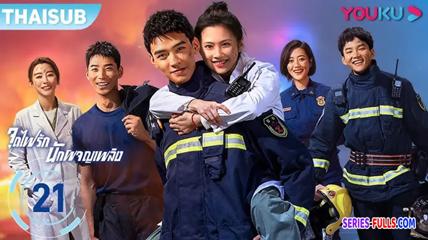 หัวใจรัก นักผจญเพลิง