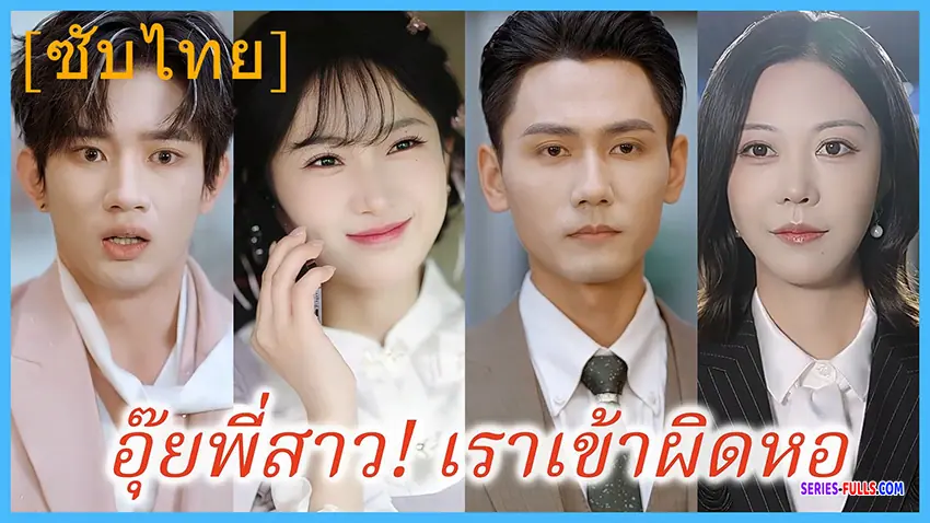 อุ๊ยพี่สาว! เราเข้าผิดหอ