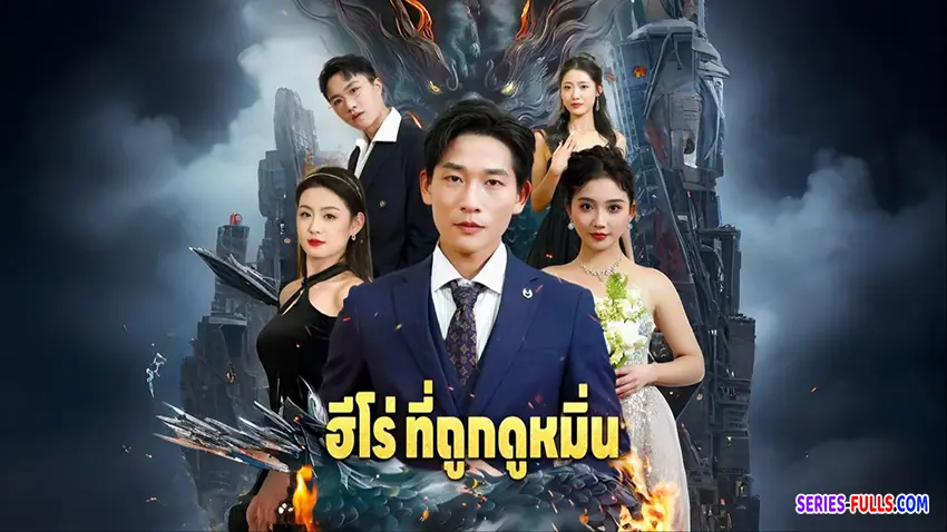 ฮีโร่ที่ถูกดูหมิ่น