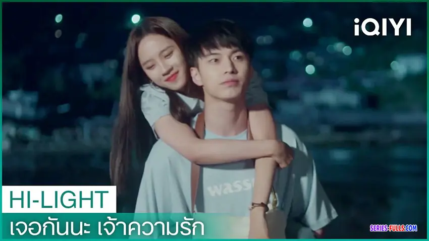 เจอกันนะ เจ้าความรัก