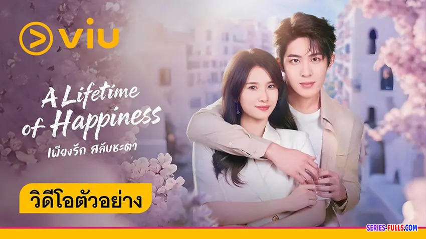 เพียงรัก สลับชะตา