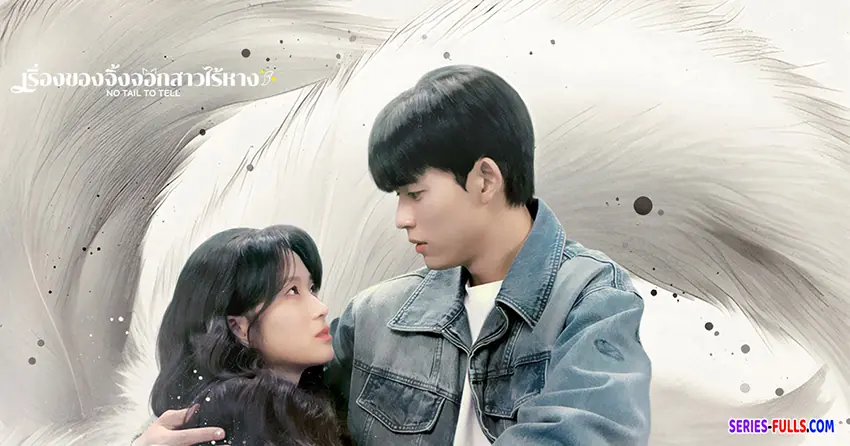 เรื่องของจิ้งจอกสาวไร้หาง