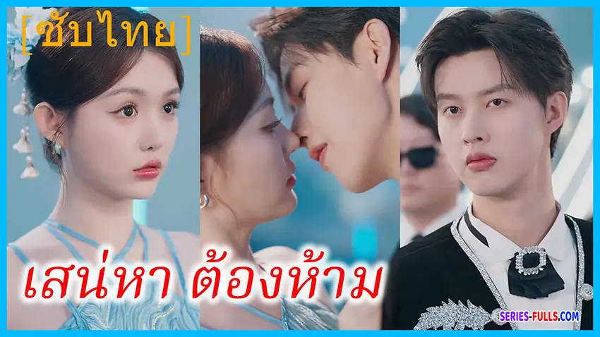 เสน่หา ต้องห้าม