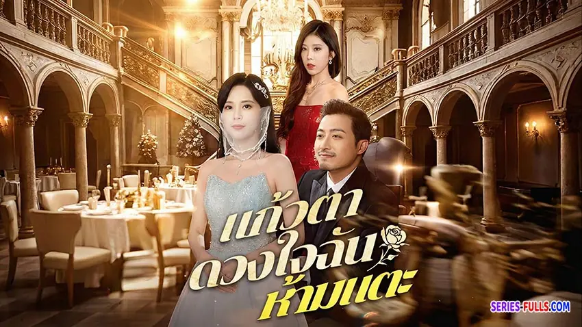 แก้วตาดวงใจฉัน ห้ามแตะ