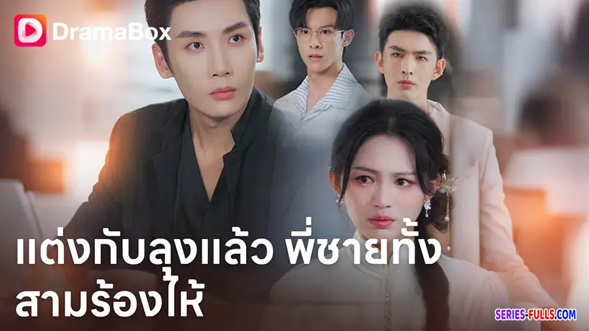 แต่งกับลุงแล้ว พี่ชายทั้งสามร้องไห้