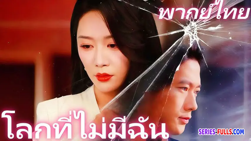 โลกที่ไม่มีฉัน