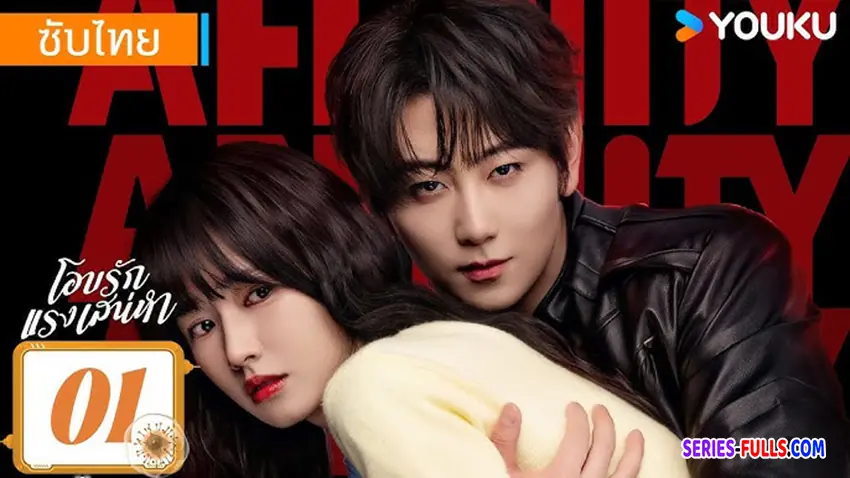 โอบรักแรงเสน่หา