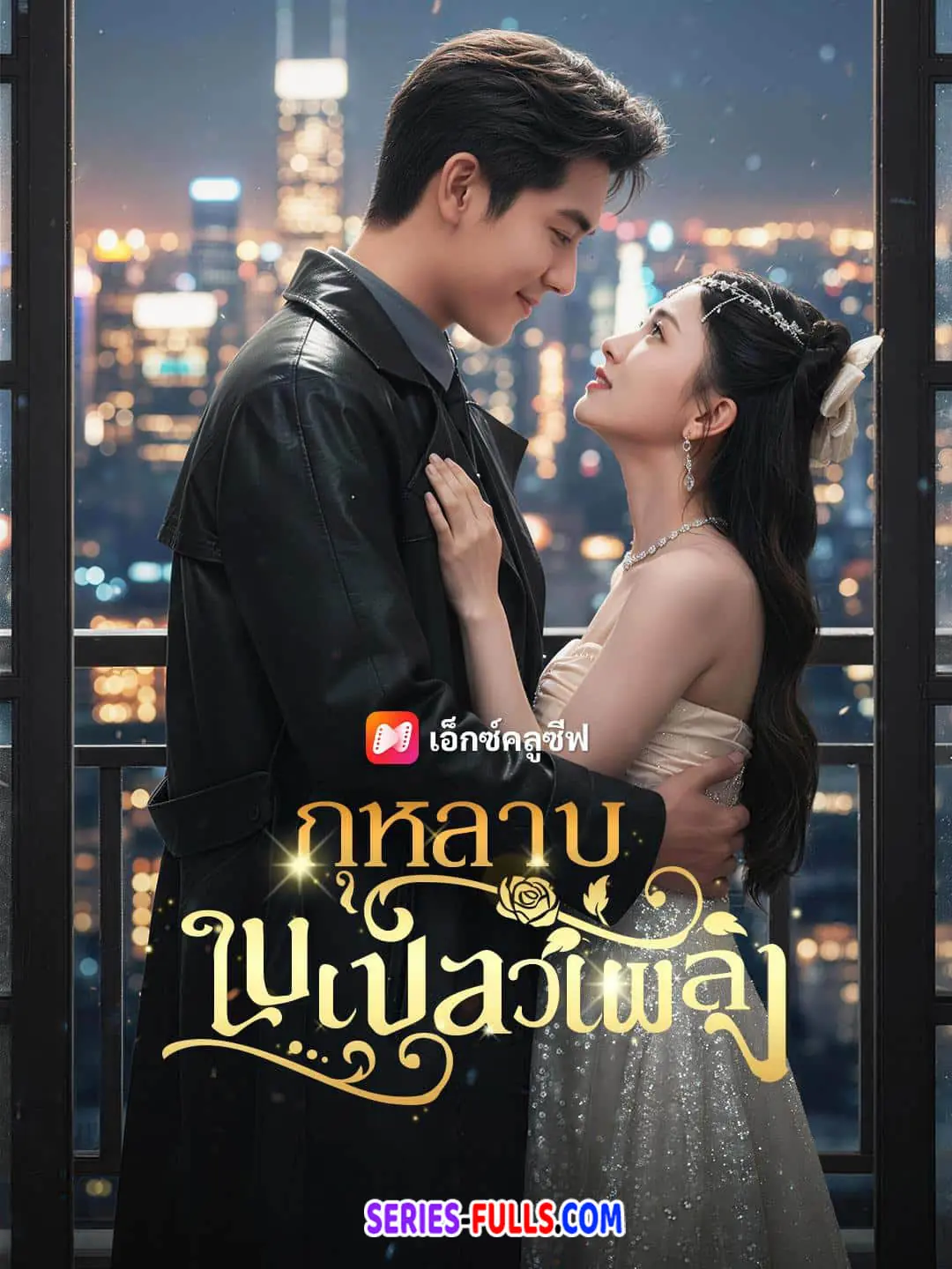 กุหลาบในเปลวเพลิง