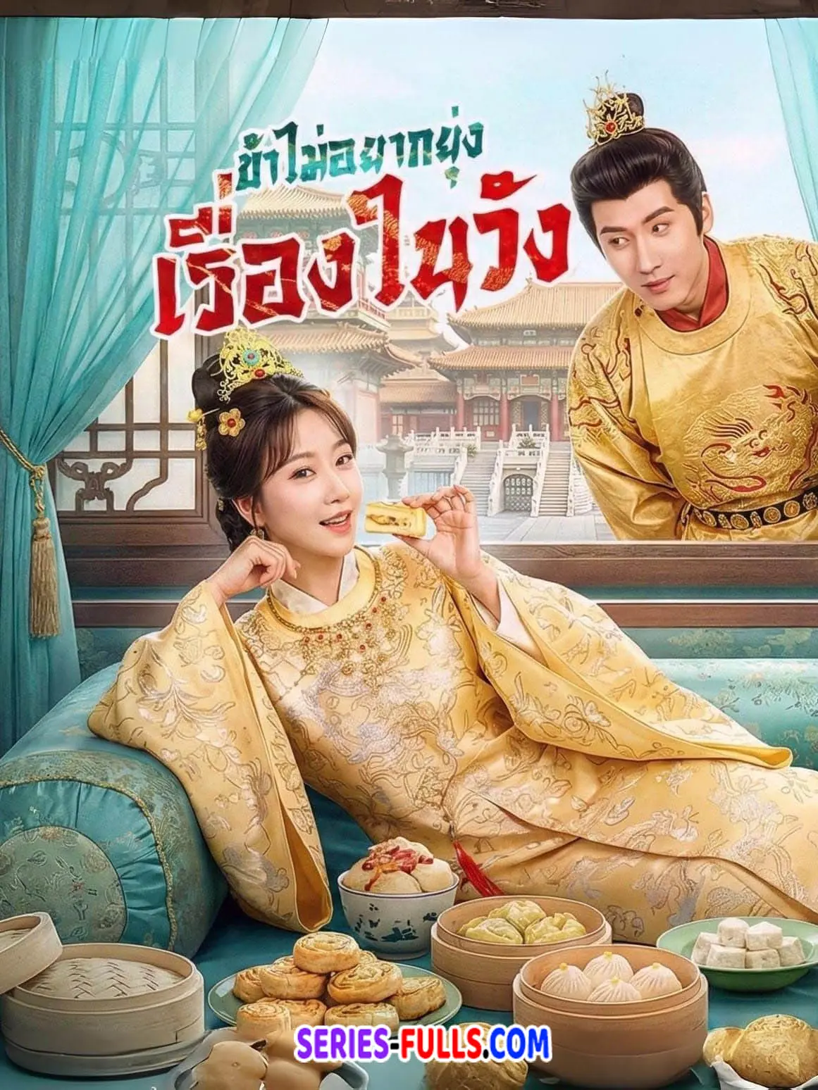 ข้าไม่อยากยุ่งเรื่องในวัง