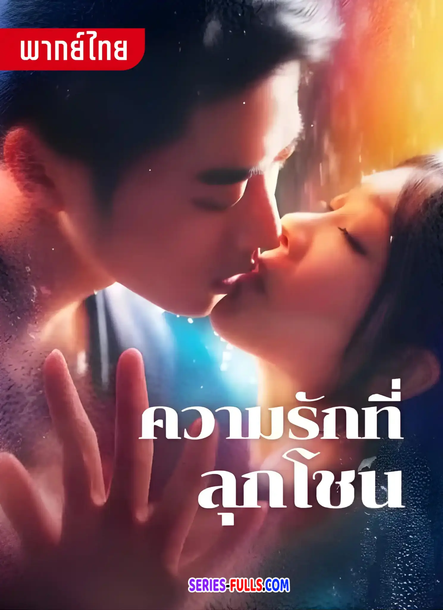 ความรักที่ลุกโชน