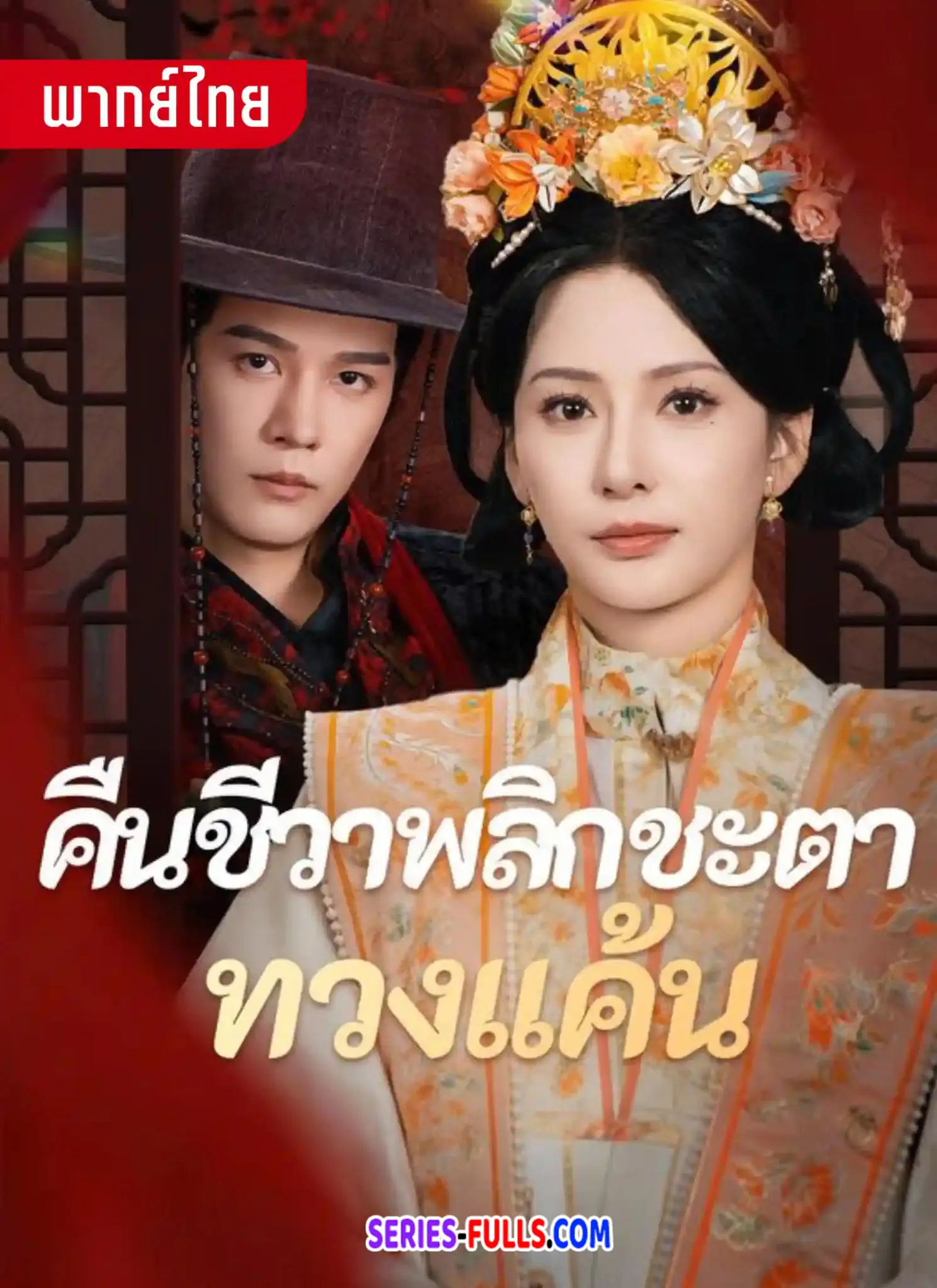 คืนชีวาพลิกชะตาทวงแค้น