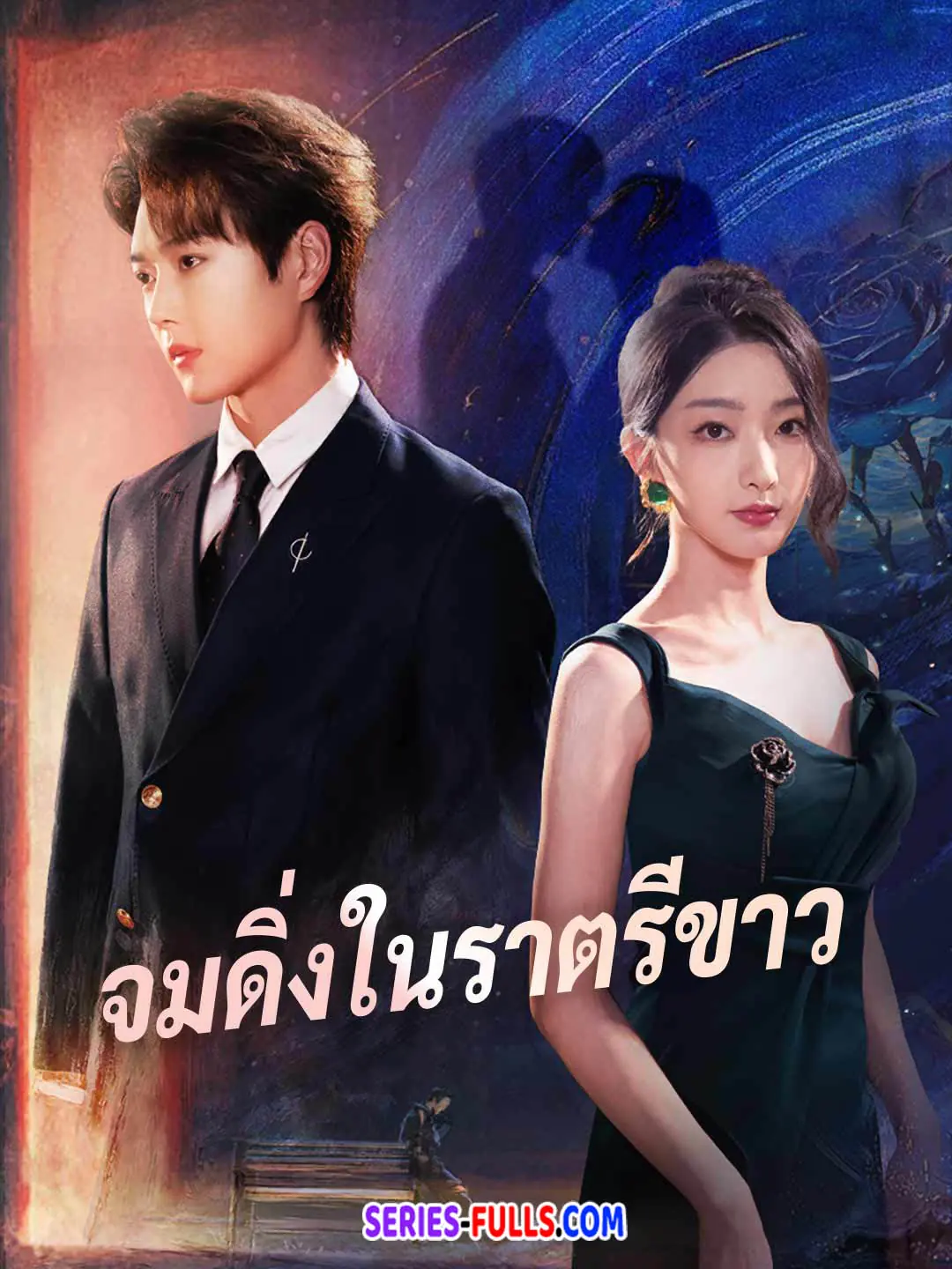 จมดิ่งในราตรีขาว