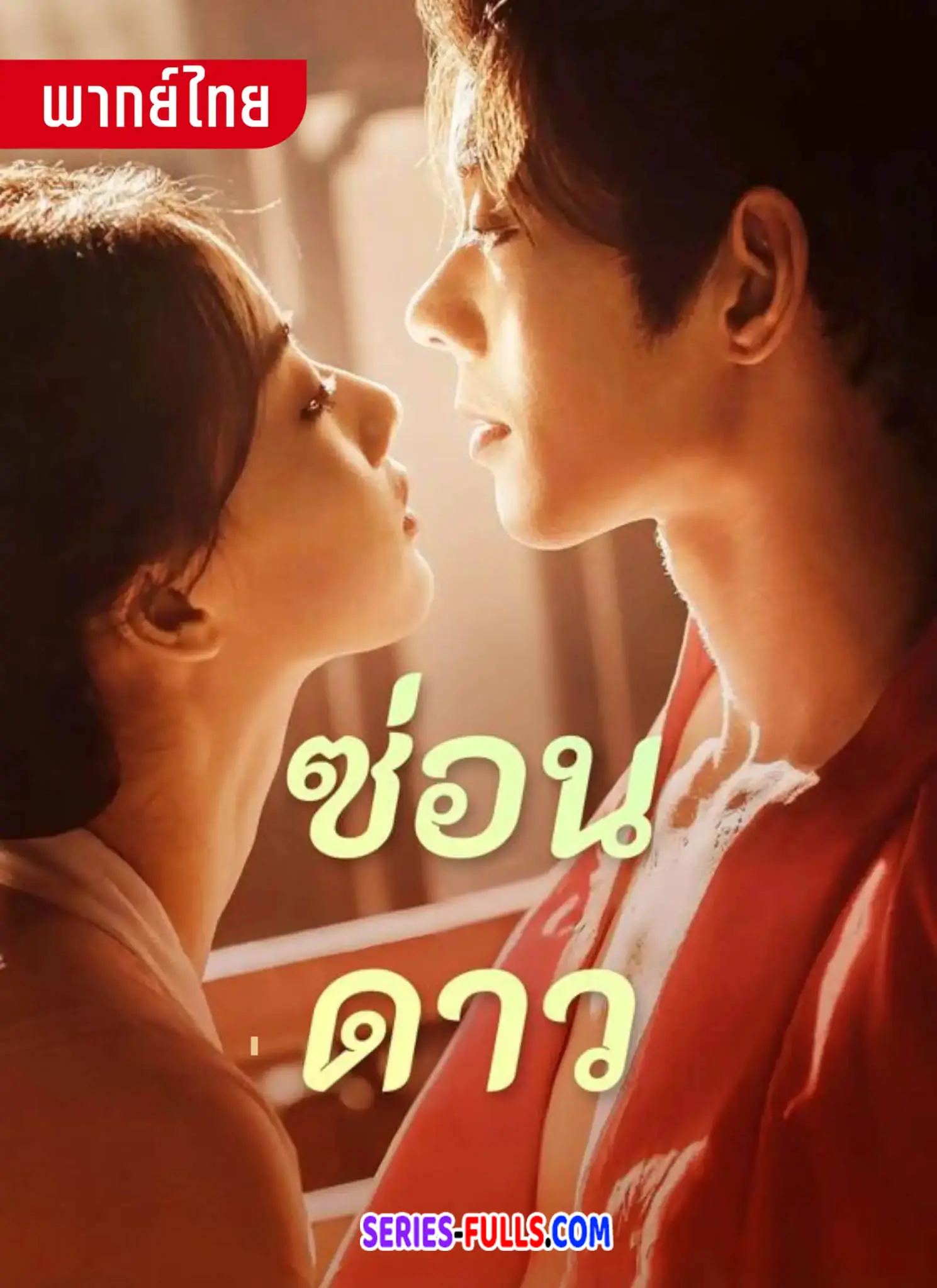 ซ่อนดาว