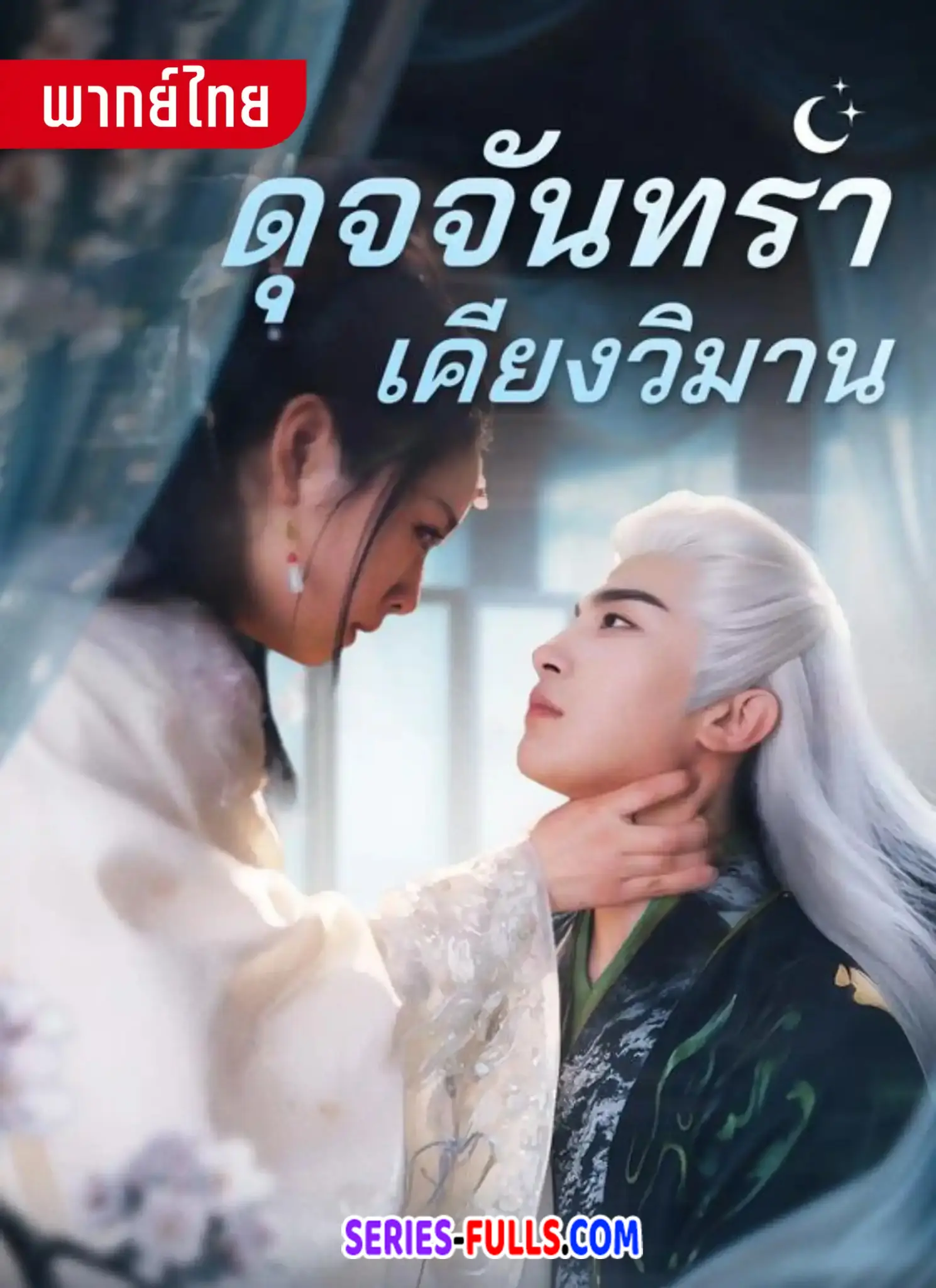 ดุจจันทราเคียงวิมาน