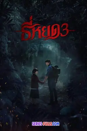 ธี่หยด 3 ภาค3