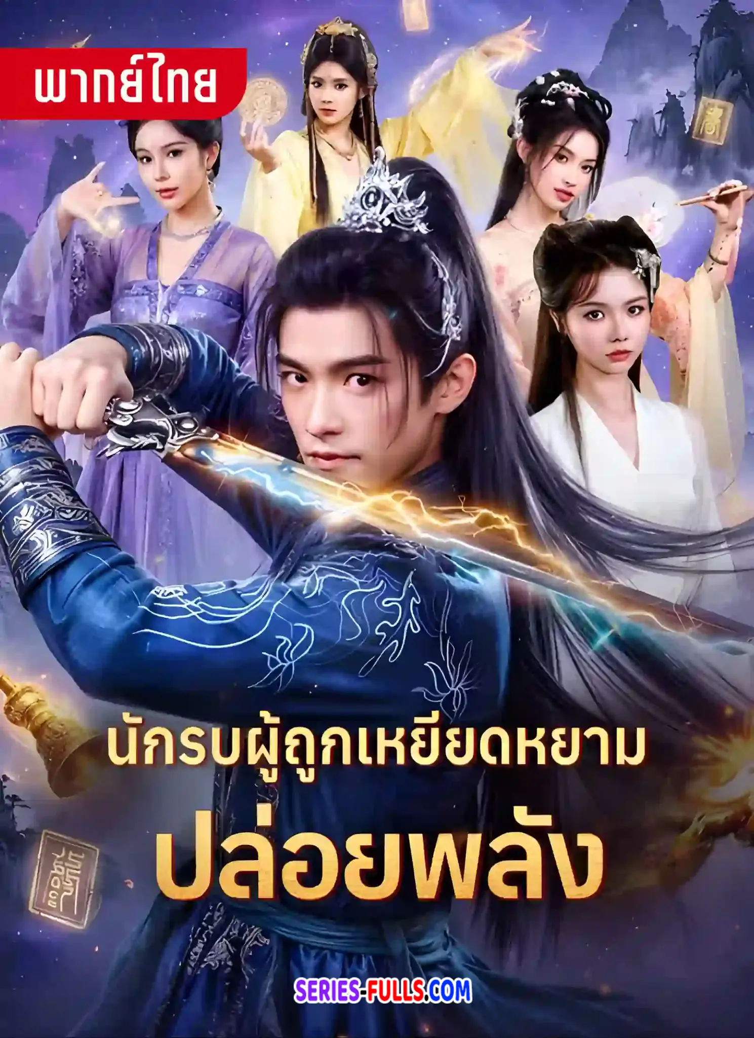นักรบผู้เหยียดหยามปล่อยพลัง