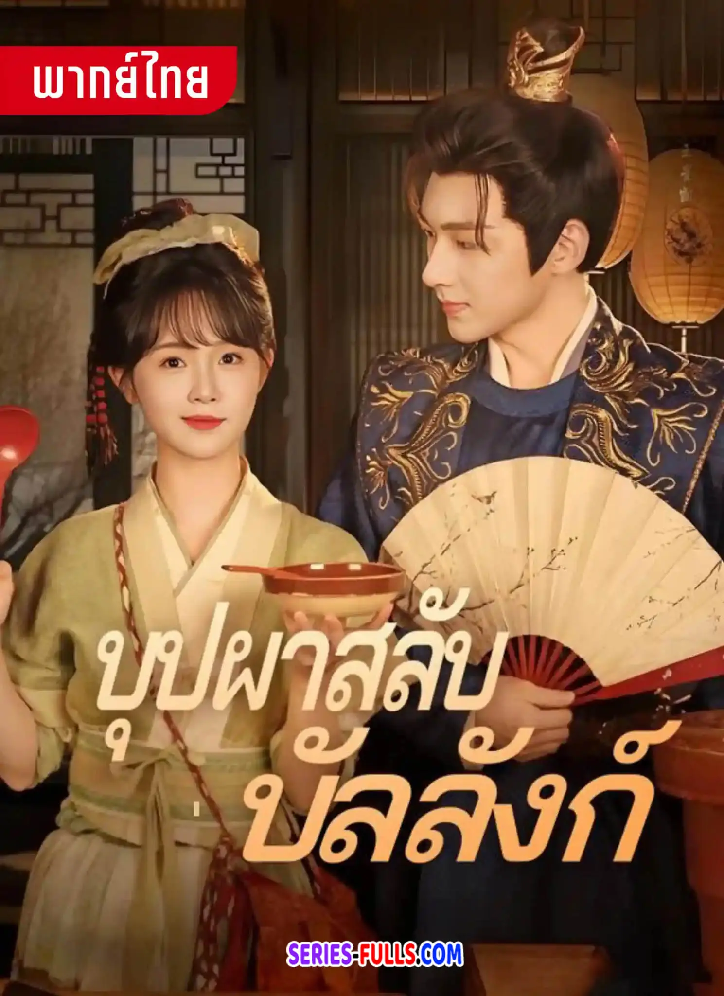 บุปผาสลับบัลลังก์