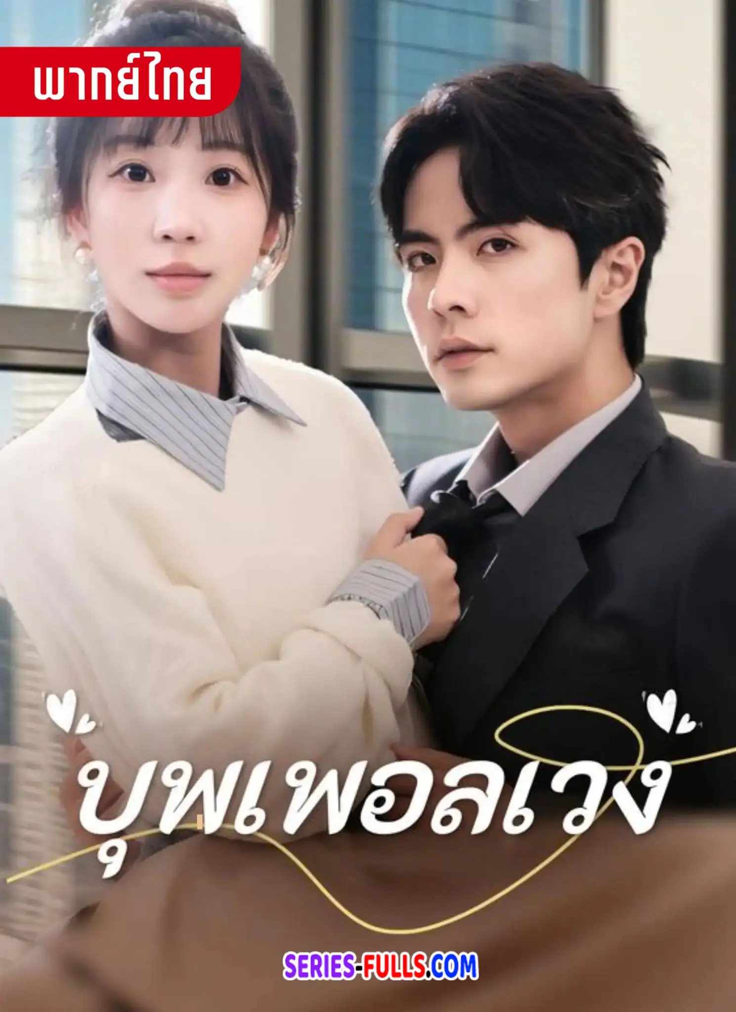 บุพเพอลเวง