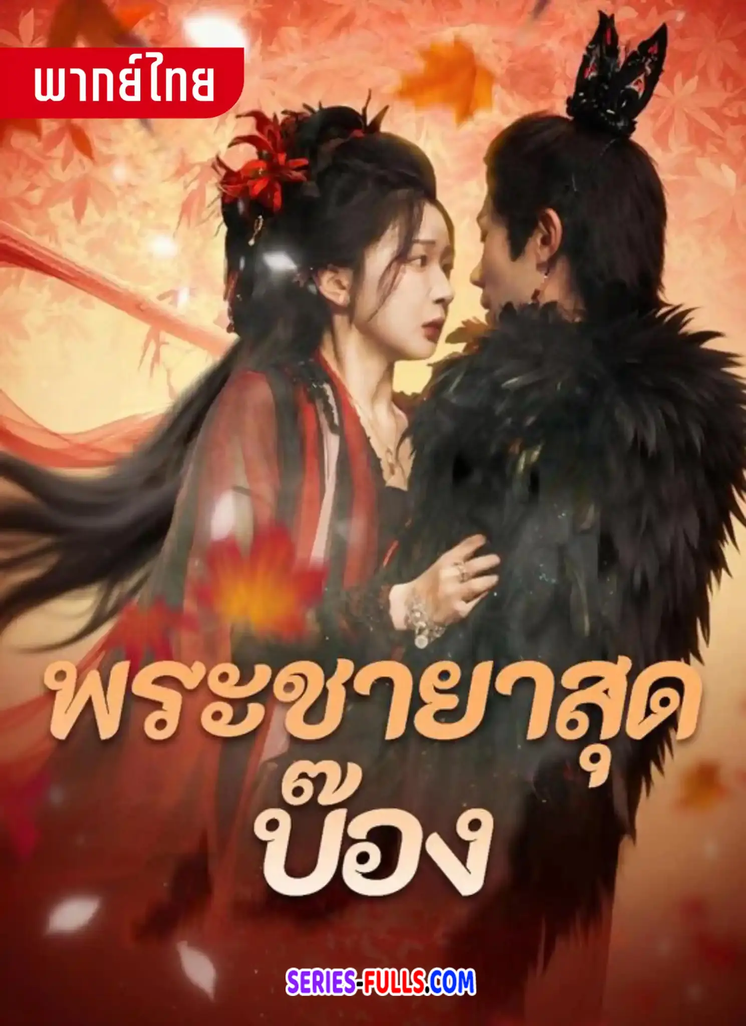พระชายาสุดบ็อง