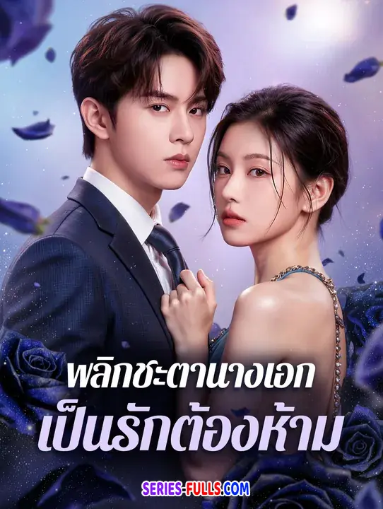 พลิกชะตานางเอกเป็นรักต้องห้าม