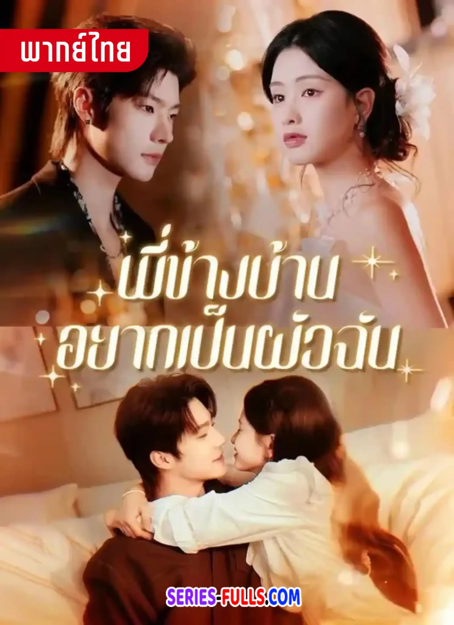 พี่ข้างบ้านอยากเป็นผัวฉัน