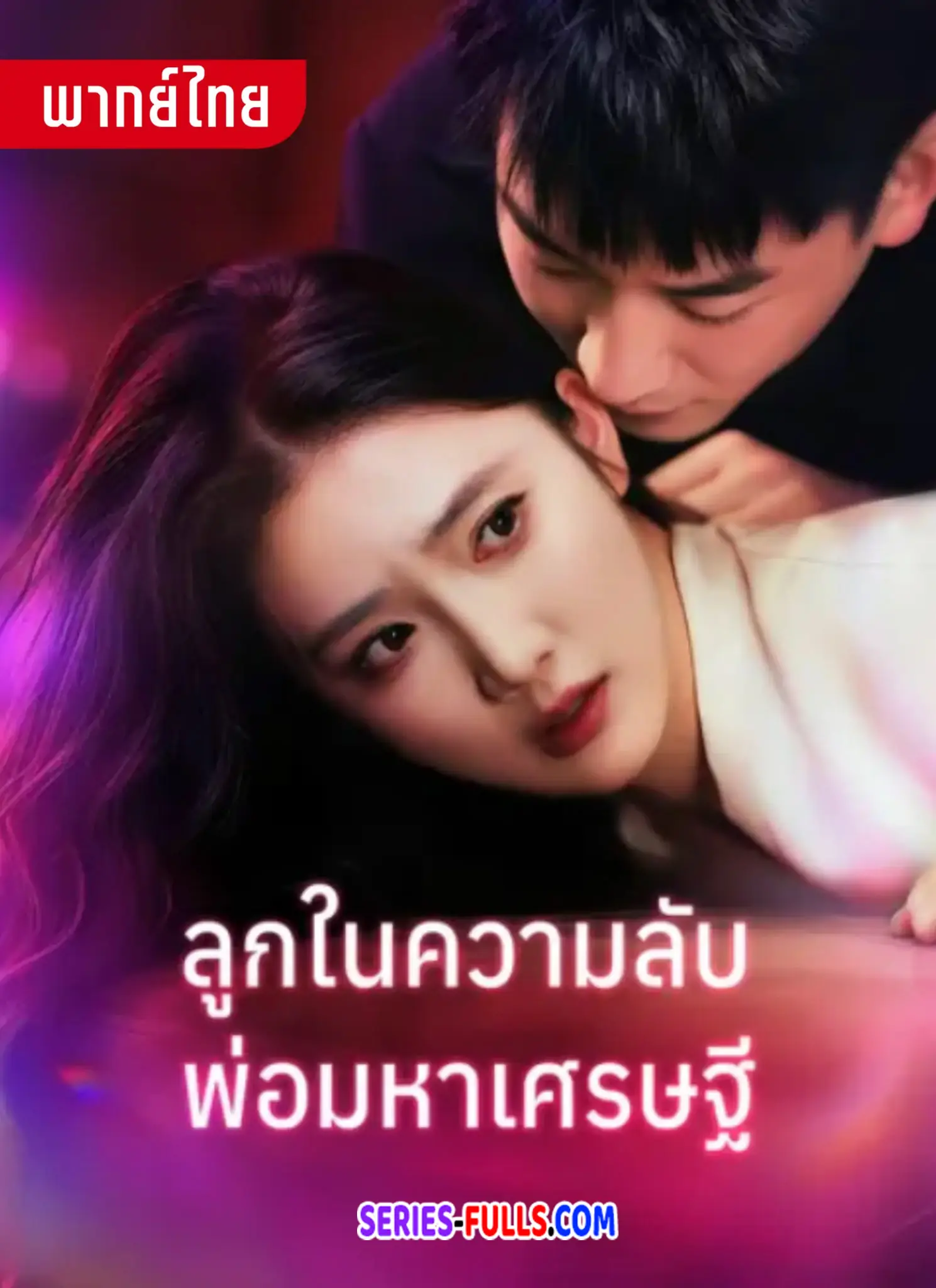 ลูกในความลับพ่อมหาเศรษฐี