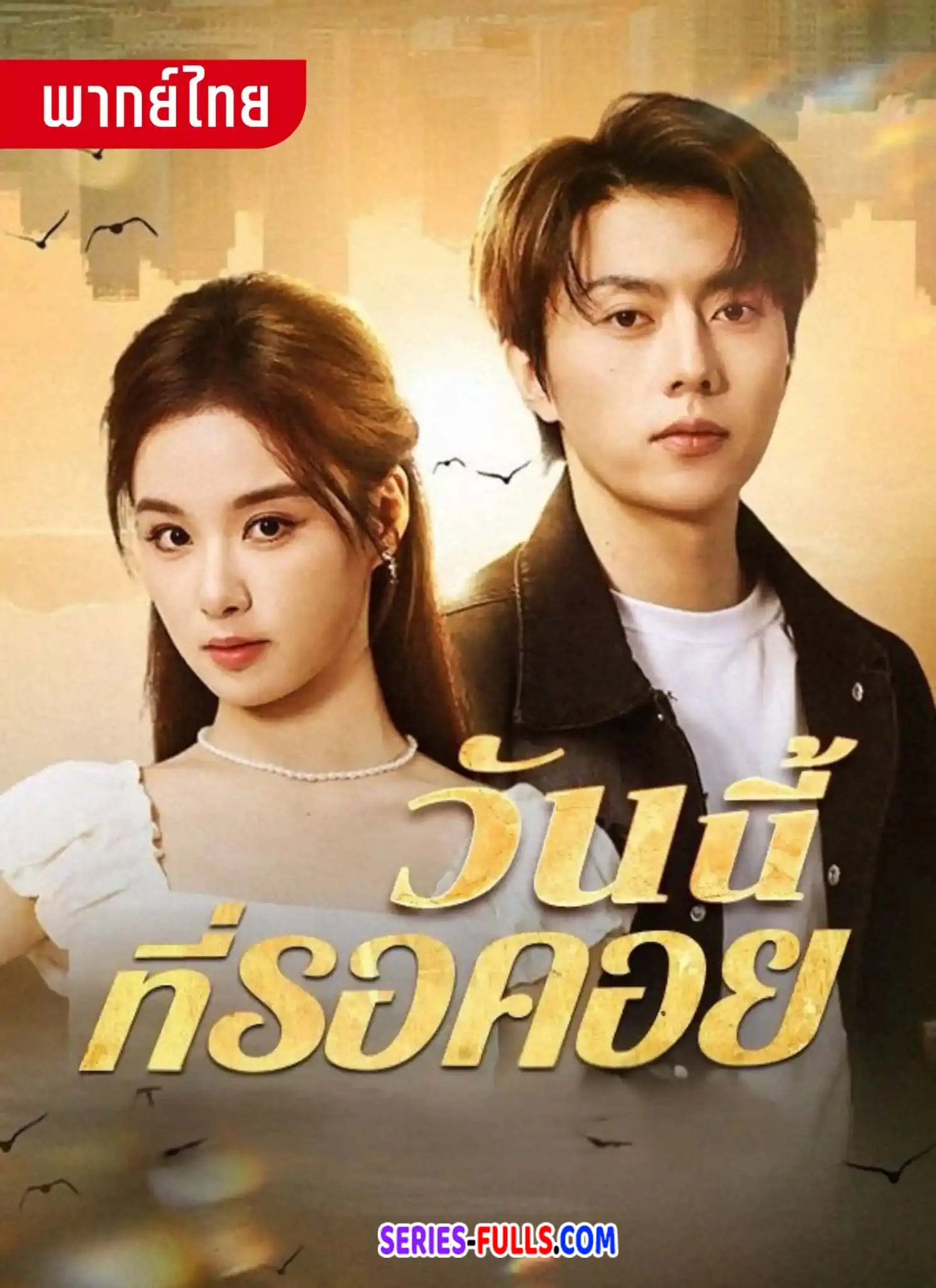 วันนี้ที่รอคอย