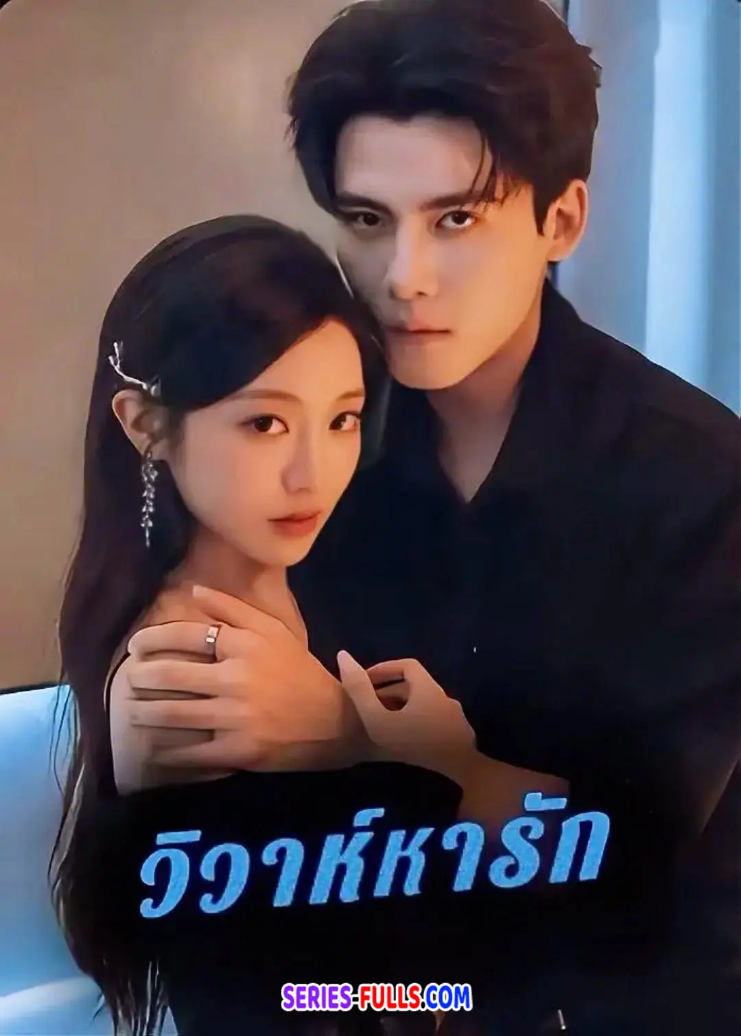 วิวาห์หารัก