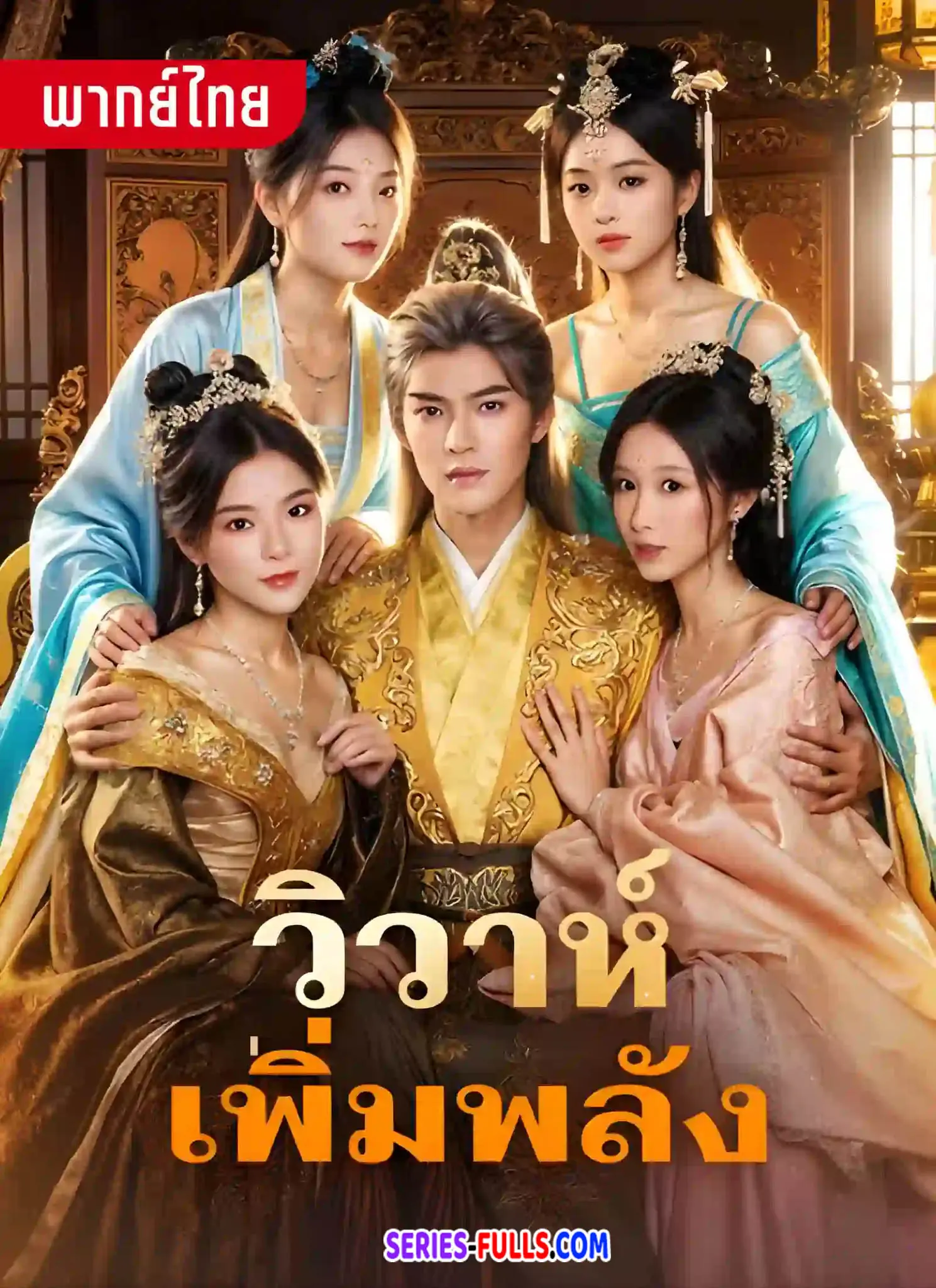 วิวาห์เพิ่มพลัง