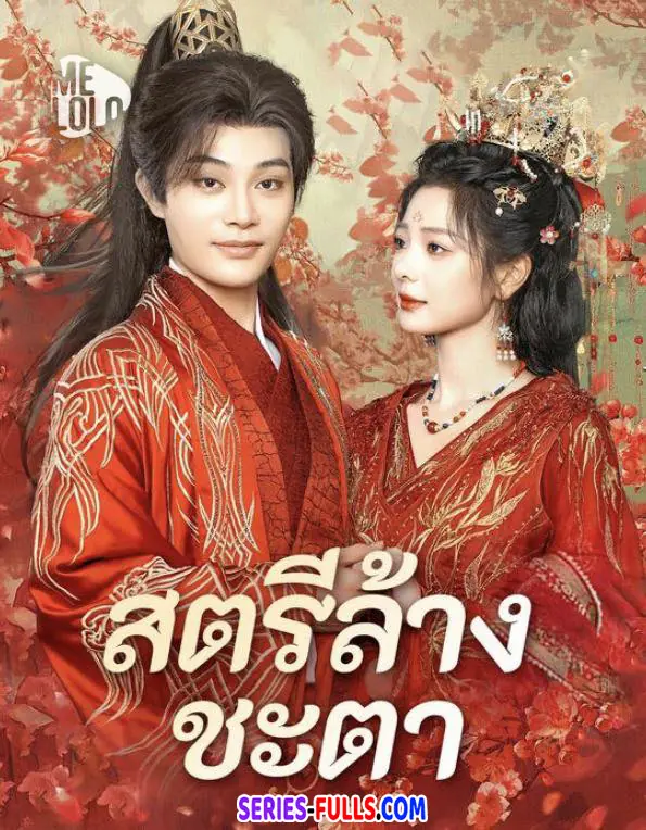 สตรีล้างชะตา