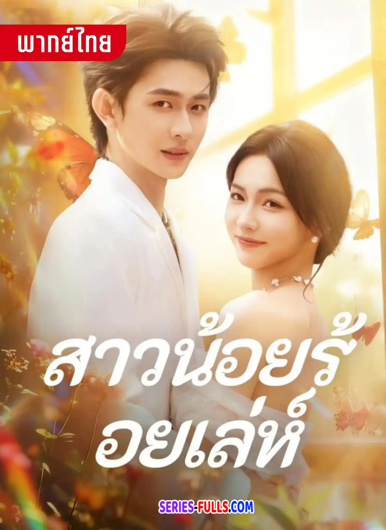 สาวน้อยร้อยเล่ห์