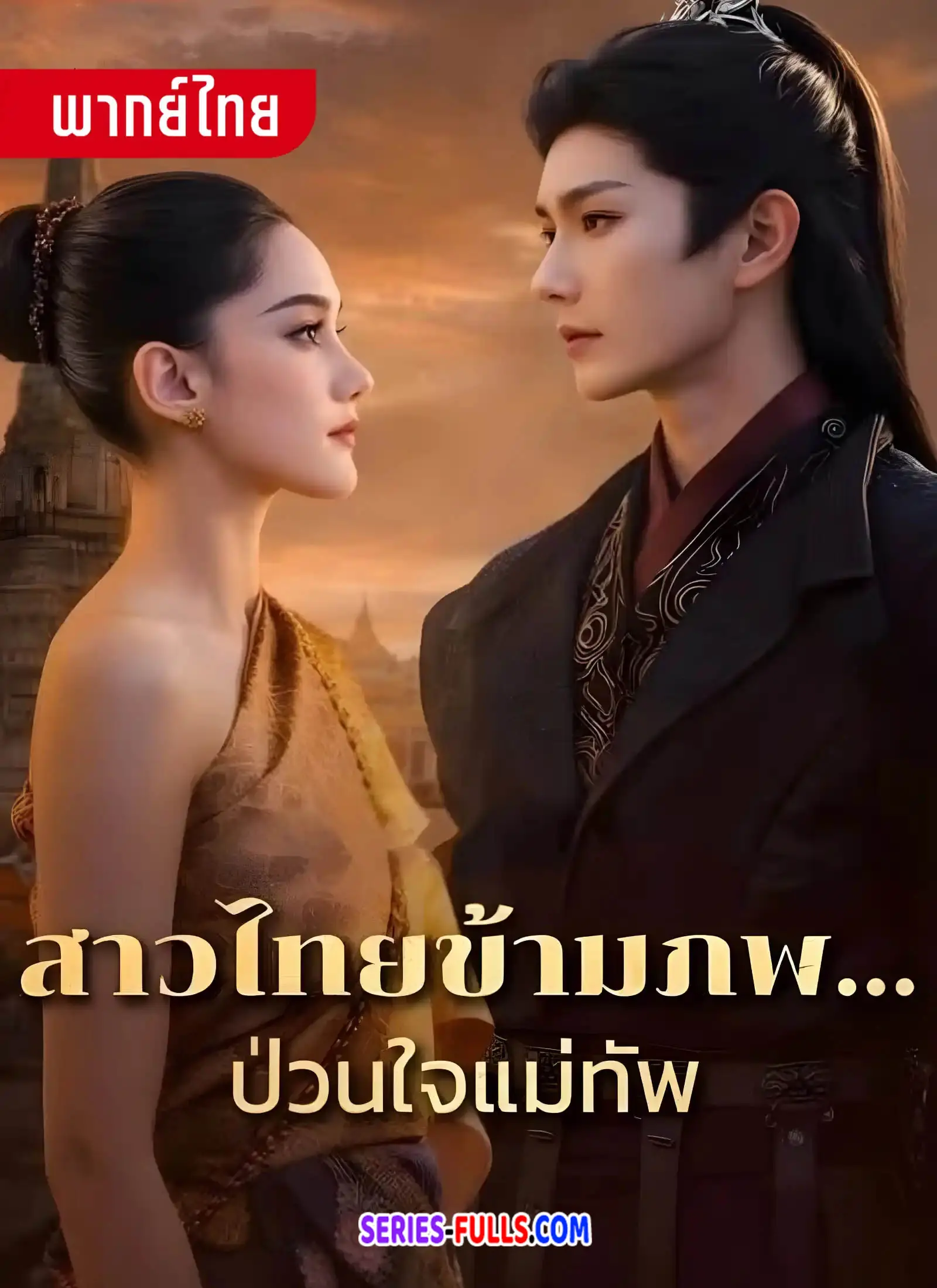 สาวไทยข้ามภพป่วนใจแม่ทัพ