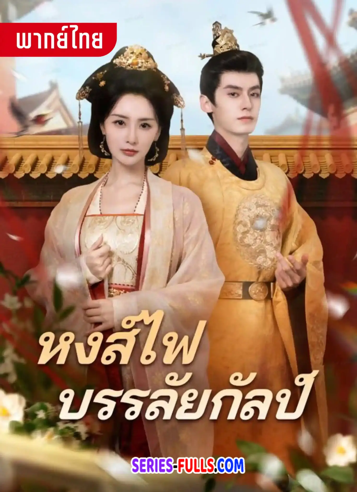 หงส์ไฟบรรลัยกัลป์