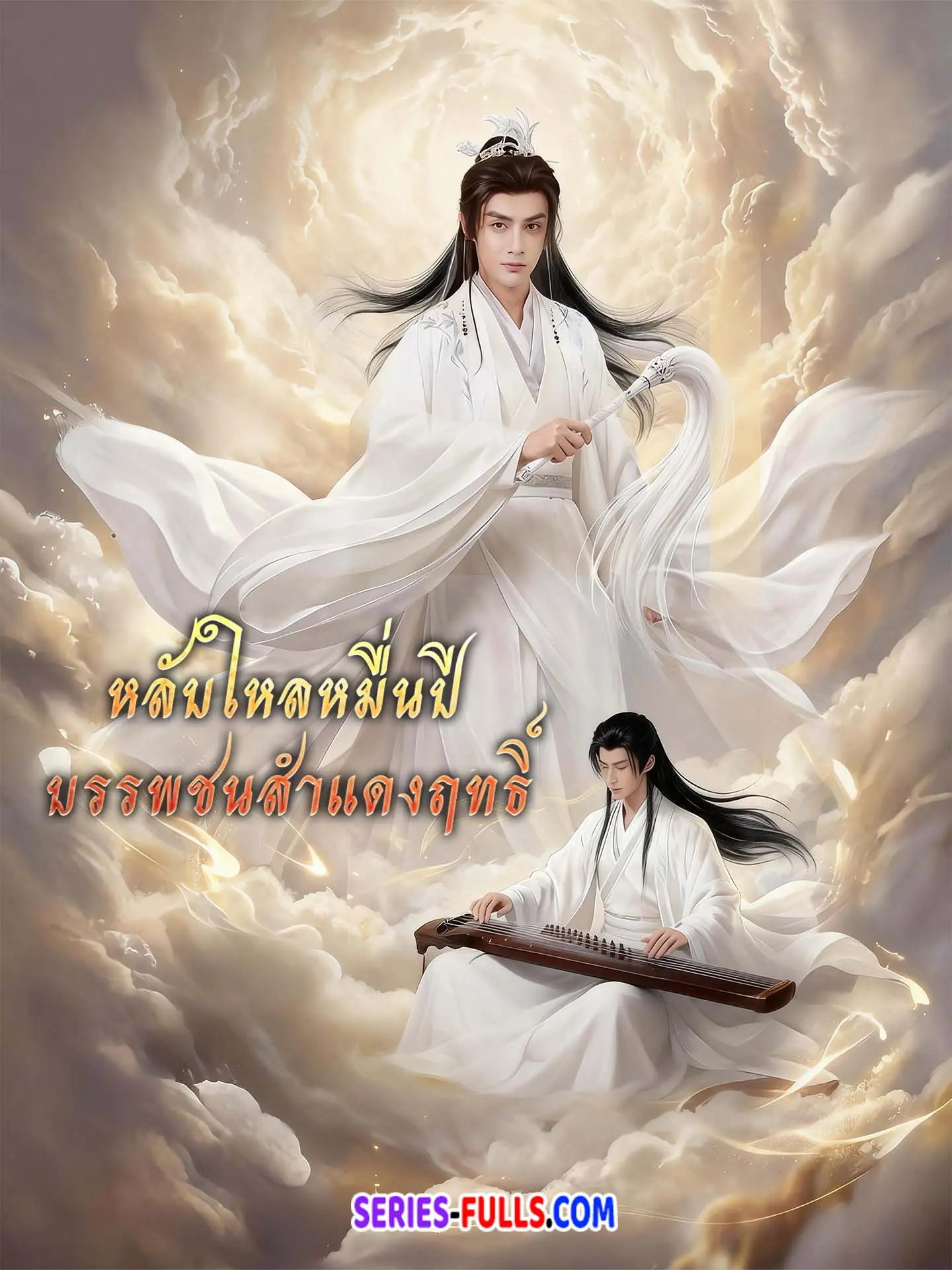 หลับใหลหมื่นปี บรรพชนสำแดงฤทธิ์