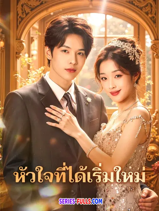 หัวใจที่ได้เริ่มใหม่