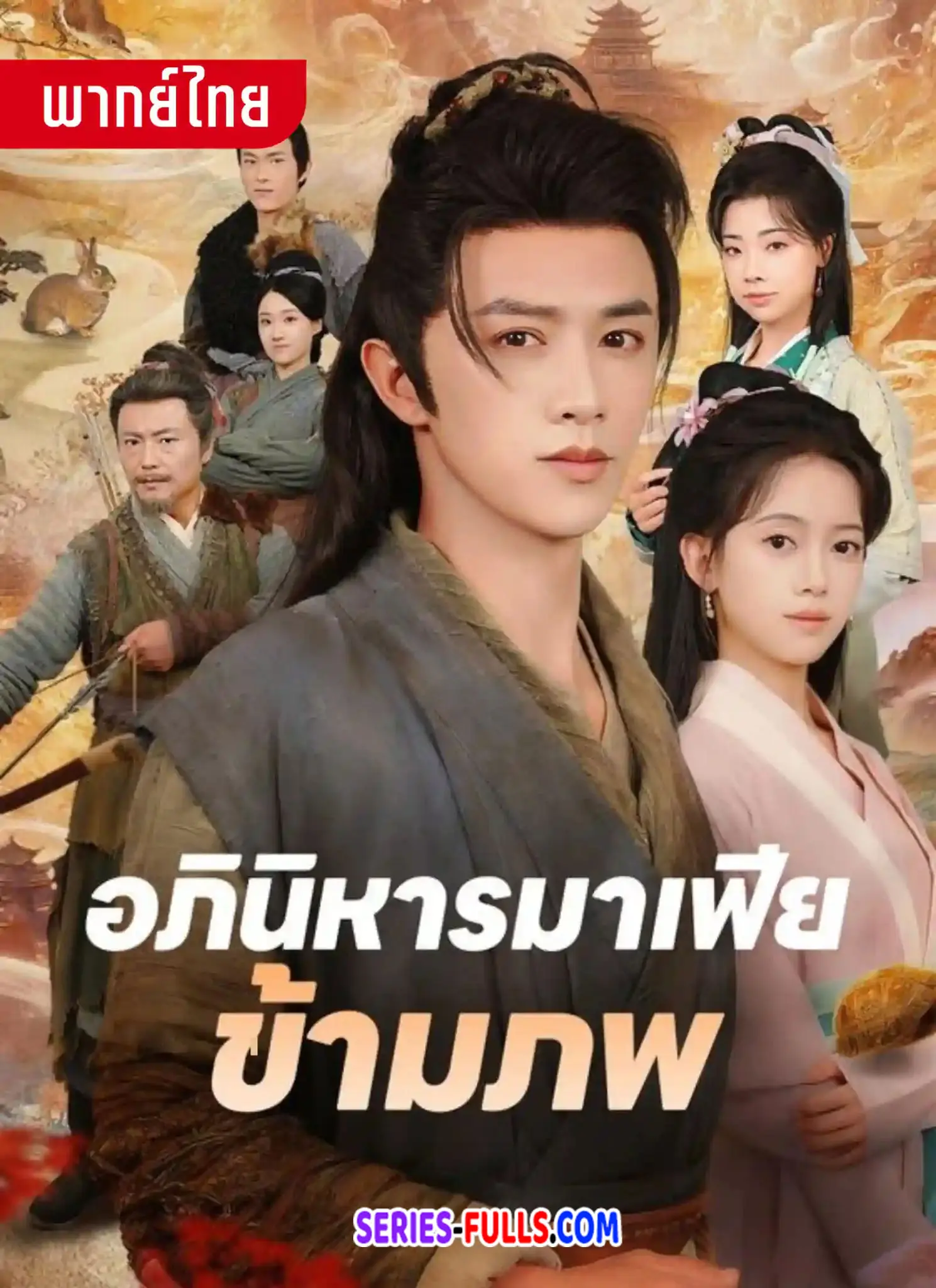 อภินิหารมาเฟียข้ามภพ