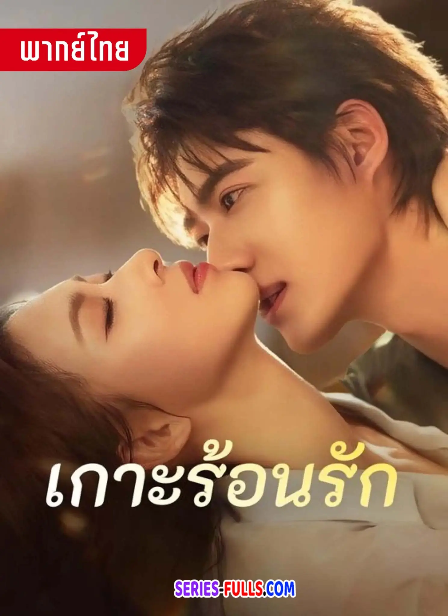 เกาะร้อนรัก