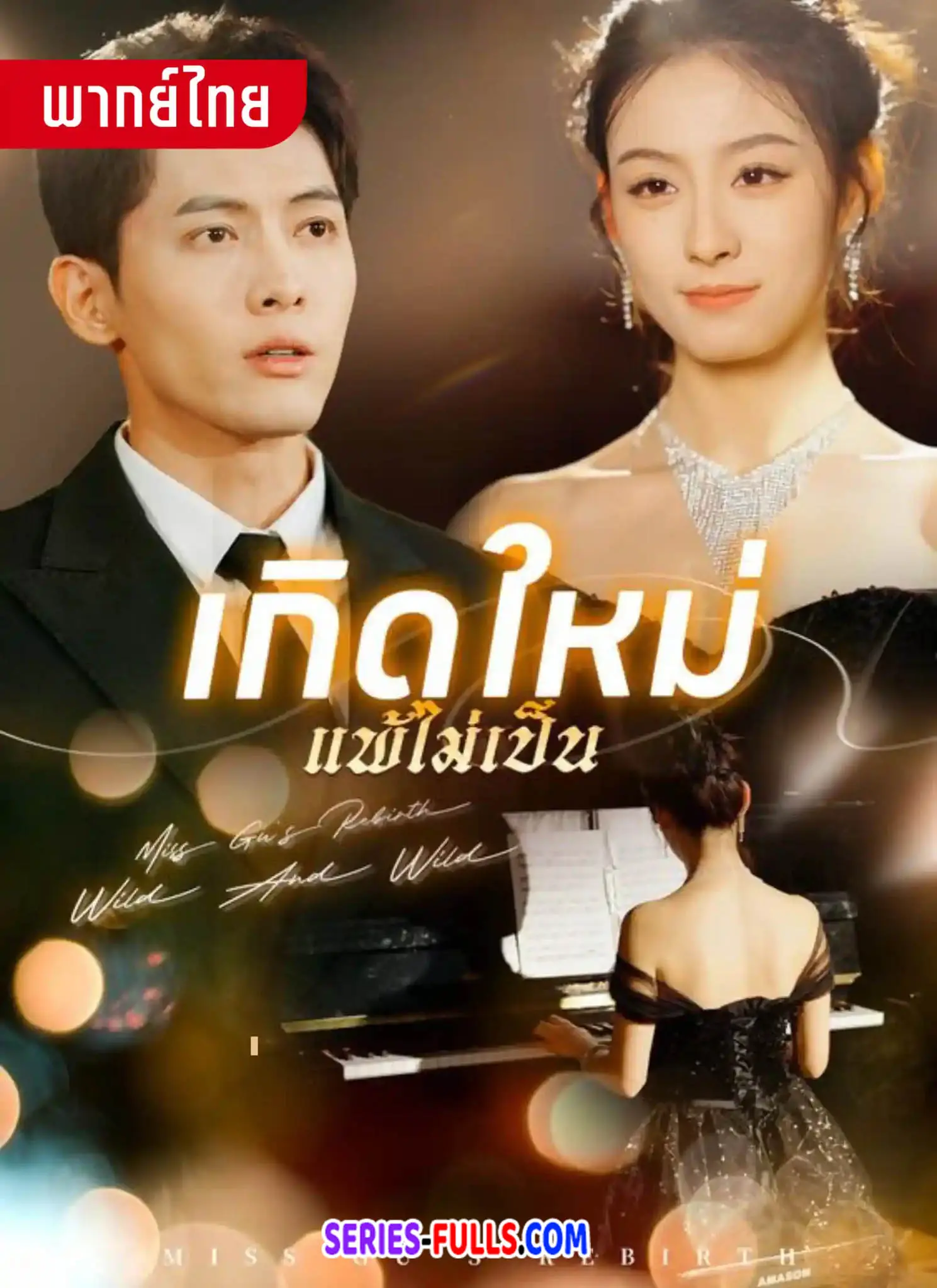 เกิดใหม่แพ้ไม่เป็น