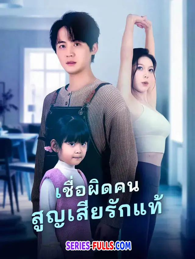 เชื่อผิดคน สูญเสียรักแท้