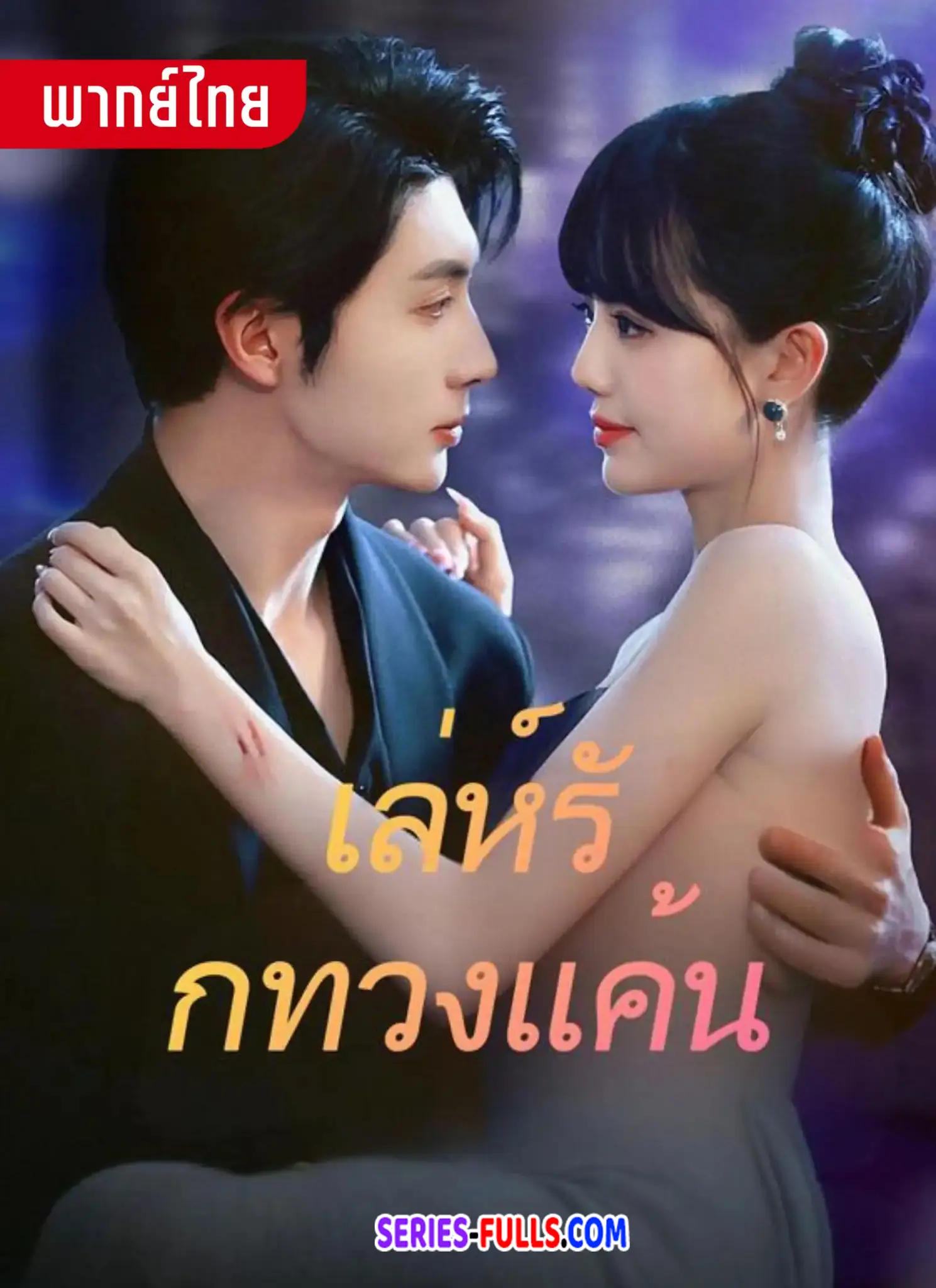 เลห์รักทวงแค้น